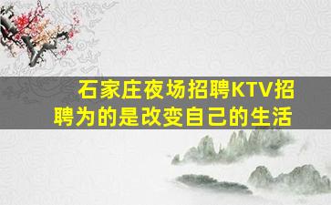 石家庄夜场招聘KTV招聘为的是改变自己的生活